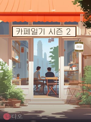 cover image of 카페일기 시즌 2